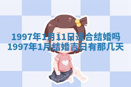 今日农历2025年六月初四黄历婚姻登记推荐吗,领证吉日