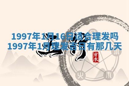 农历2025年六月初八黄历：今天适宜搬新家吗