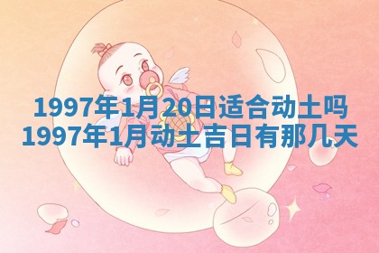 2026年3月份移徙黄历择吉丨哪几天适合搬家