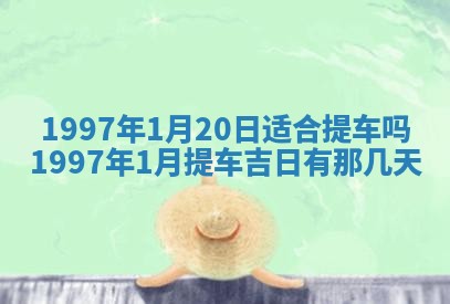 2026年3月份移徙黄历择吉丨哪几天适合搬家