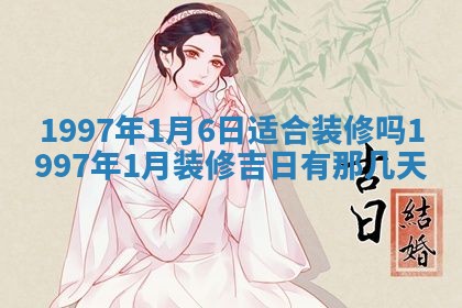 2026年3月份移徙黄历择吉丨哪几天适合搬家