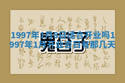 农历2025年六月初八黄历：今天适宜搬新家吗