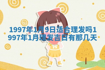 2026年01月30日农历二〇二五年腊月十二出生的范姓女宝宝取名全攻略