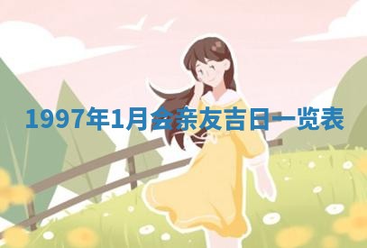 2026年3月份适合定婚的日子:订婚的吉日