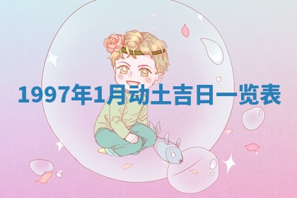 2026年3月份开工建设吉时:哪几天适合动土