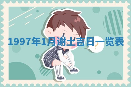 农历2025年六月初八黄历：今天适宜搬新家吗