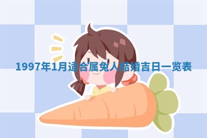 2026年3月份嫁娶黄历择吉