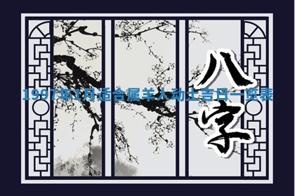 2026年3月份适合定婚的日子:订婚的吉日