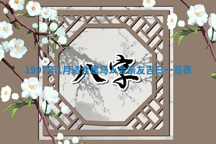 2026年3月份嫁娶黄历择吉