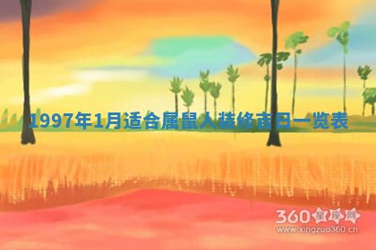 2026年3月份移徙黄历择吉丨哪几天适合搬家