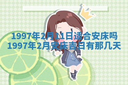 今日2025年7月11日万年历嫁娶吉日查询,嫁娶是好日子吗