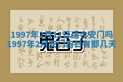 2026年3月份移徙良辰,搬家的好日子