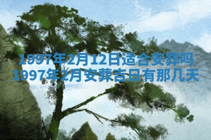 2026年01月30日农历二〇二五年腊月十二出生的范姓女宝宝取名全攻略