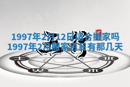 农历2025年六月初八黄历：今天适宜搬新家吗