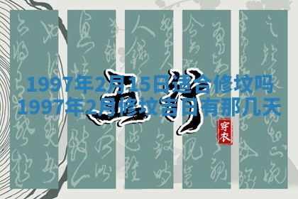 农历2025年六月初八黄历：今天适宜搬新家吗