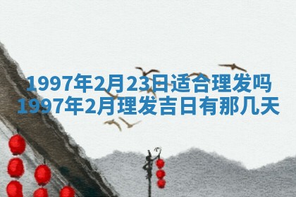 2026年01月30日农历二〇二五年腊月十二出生的范姓女宝宝取名全攻略