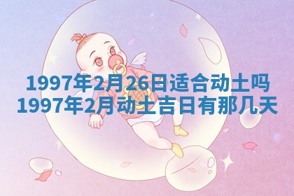 2026年3月室内装修良辰丨哪些日子适合装修