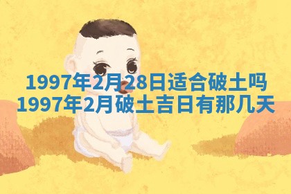 今天2025年6月28日结婚老黄历适宜吗,农历2025年六月初四结婚日子