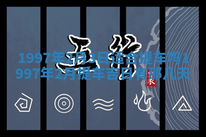 今日2025年7月11日万年历嫁娶吉日查询,嫁娶是好日子吗