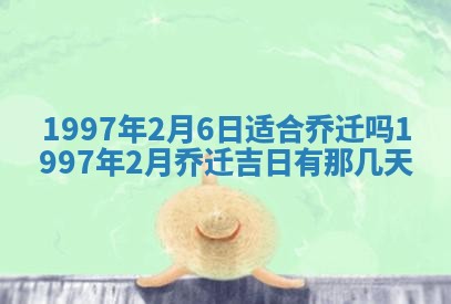 农历2025年六月初八黄历：今天适宜搬新家吗