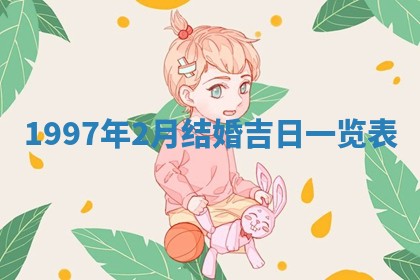 2026年3月份移徙黄历择吉丨哪几天适合搬家