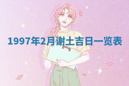 农历2025年六月初八黄历：今天适宜搬新家吗