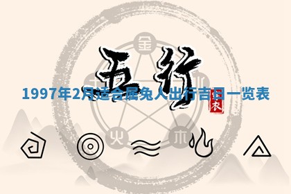 农历2025年六月初二黄历议亲适合吗,这天订婚合适吗