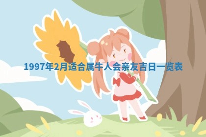 姚姓2026年02月08日出生女宝宝的五行取名详解