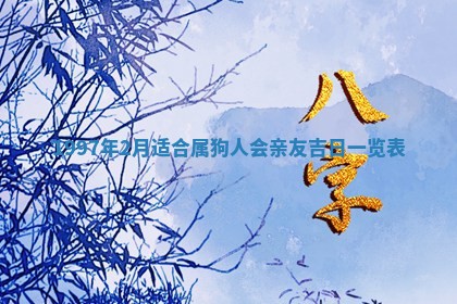 2026年3月份嫁娶黄历择吉