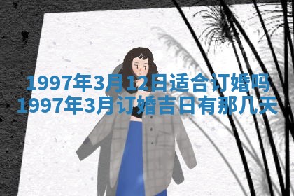 2026年3月份适合定婚的日子:订婚的吉日