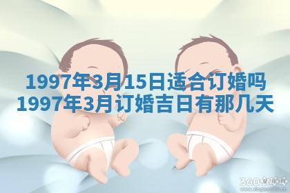 2026年3月份适合定婚的日子:订婚的吉日