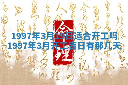 2026年公历3月适合室内装修的良辰吉日