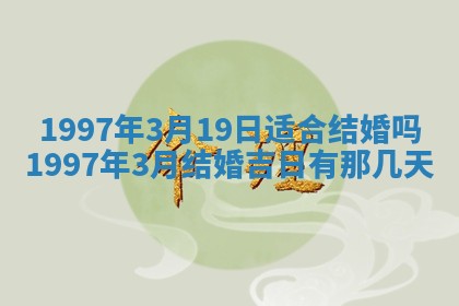 2026年3月份嫁娶黄历择吉