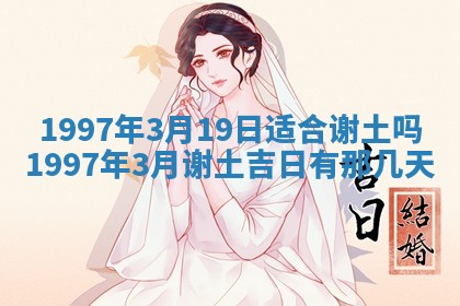 2026年3月份移徙黄历择吉丨哪几天适合搬家
