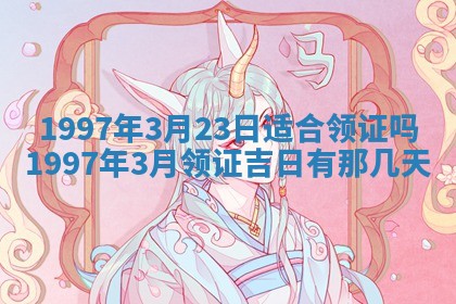 2026年3月份嫁娶黄历择吉