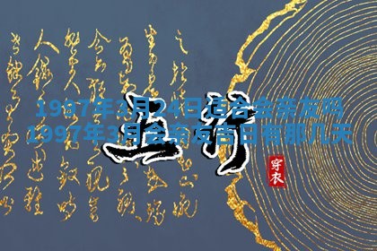 今天2025年6月28日结婚老黄历适宜吗,农历2025年六月初四结婚日子