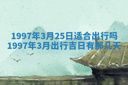 农历2025年六月初八黄历：今天适宜搬新家吗