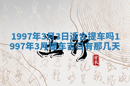 2026年3月份移徙黄历择吉丨哪几天适合搬家