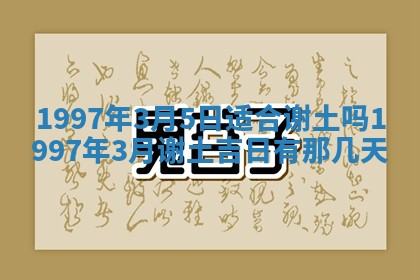 2026年3月份开工建设吉时:哪几天适合动土