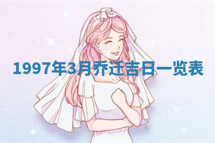 2026年3月份适合定婚的日子:订婚的吉日