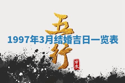 2026年3月份开工建设吉时:哪几天适合动土