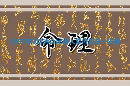 农历2025年六月初二黄历议亲适合吗,这天订婚合适吗
