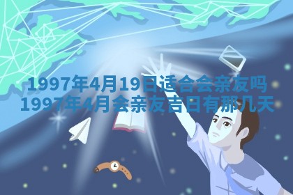 2026年3月份移徙黄历择吉丨哪几天适合搬家