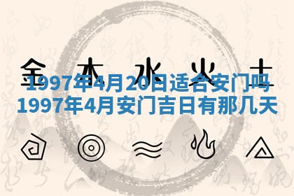 2026年3月份移徙黄历择吉丨哪几天适合搬家