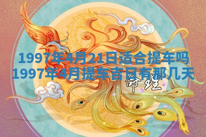 今天2025年6月28日结婚老黄历适宜吗,农历2025年六月初四结婚日子