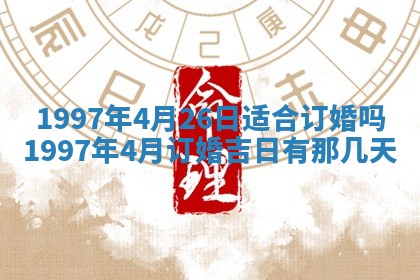 2026年3月室内装修良辰丨哪些日子适合装修