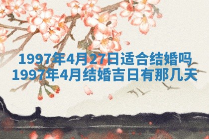 2026年3月份嫁娶黄历择吉