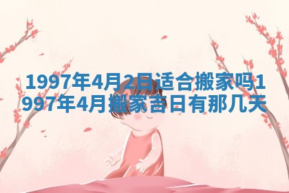 2026年3月份移徙黄历择吉丨哪几天适合搬家