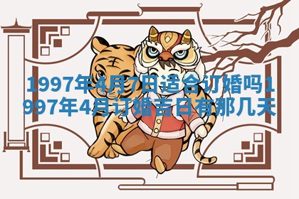 2026年3月室内装修良辰丨哪些日子适合装修