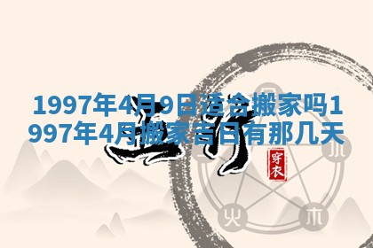 2026年3月份移徙黄历择吉丨哪几天适合搬家